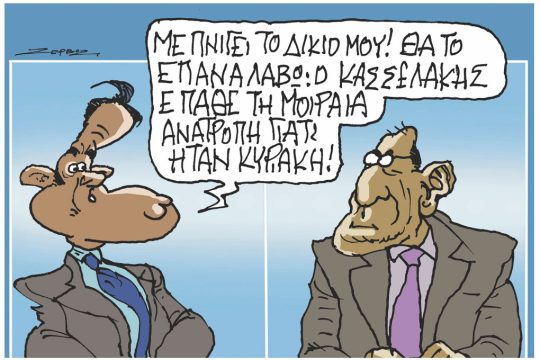 Σκίτσο Ζερβός-13/9/24